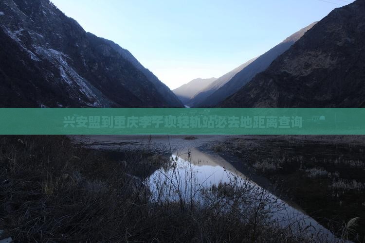 兴安盟到重庆李子坝轻轨站必去地距离查询