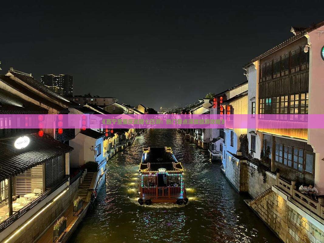 《西宁至重庆武隆七日游：热门景点深度旅游攻略》