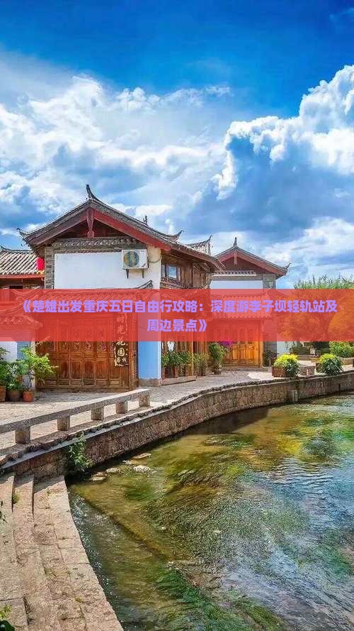 《楚雄出发重庆五日自由行攻略：深度游李子坝轻轨站及周边景点》