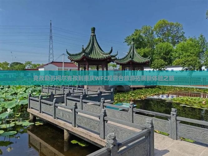 克孜勒苏柯尔克孜到重庆WFC观景台旅游拓展新体验之旅