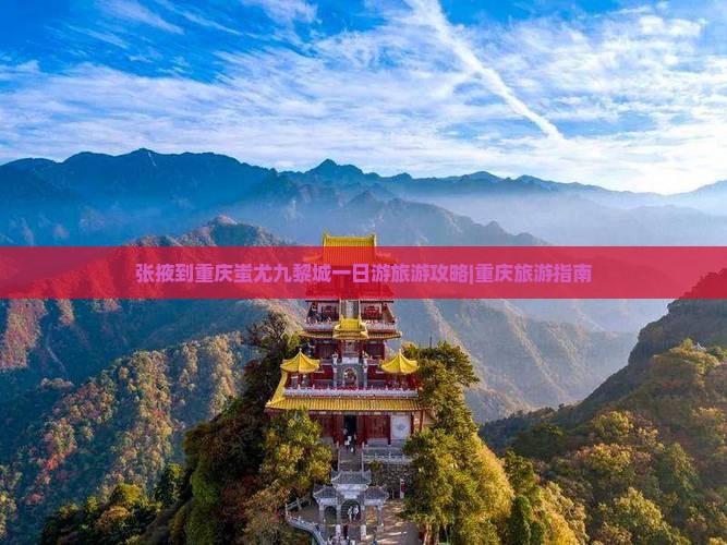 张掖到重庆蚩尤九黎城一日游旅游攻略|重庆旅游指南