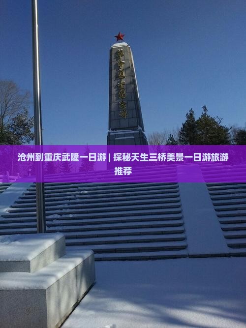 沧州到重庆武隆一日游 | 探秘天生三桥美景一日游旅游推荐