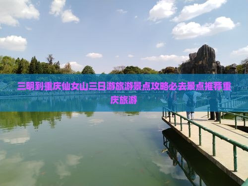 三明到重庆仙女山三日游旅游景点攻略必去景点推荐重庆旅游