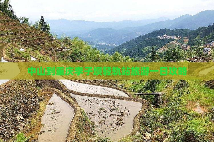 中山到重庆李子坝轻轨站旅游一日攻略