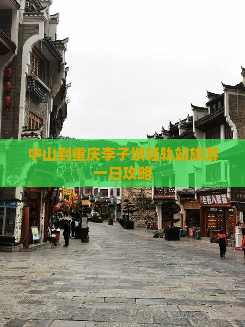中山到重庆李子坝轻轨站旅游一日攻略