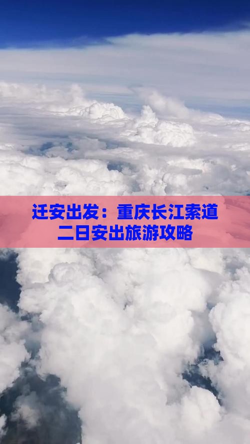 迁安出发：重庆长江索道二日安出旅游攻略