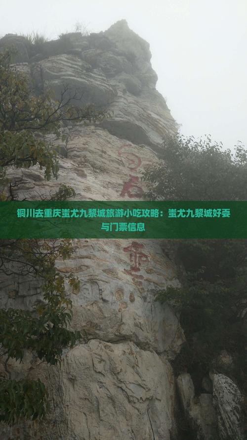 铜川去重庆蚩尤九黎城旅游小吃攻略：蚩尤九黎城好耍与门票信息