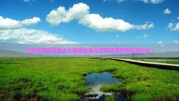 七台河至重庆蚩尤九黎城自由行攻略及团期安排是什么？