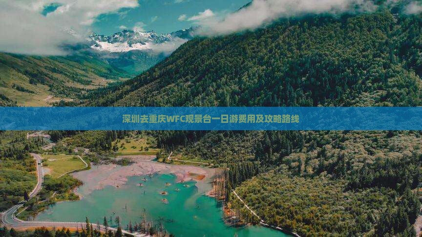 深圳去重庆WFC观景台一日游费用及攻略路线