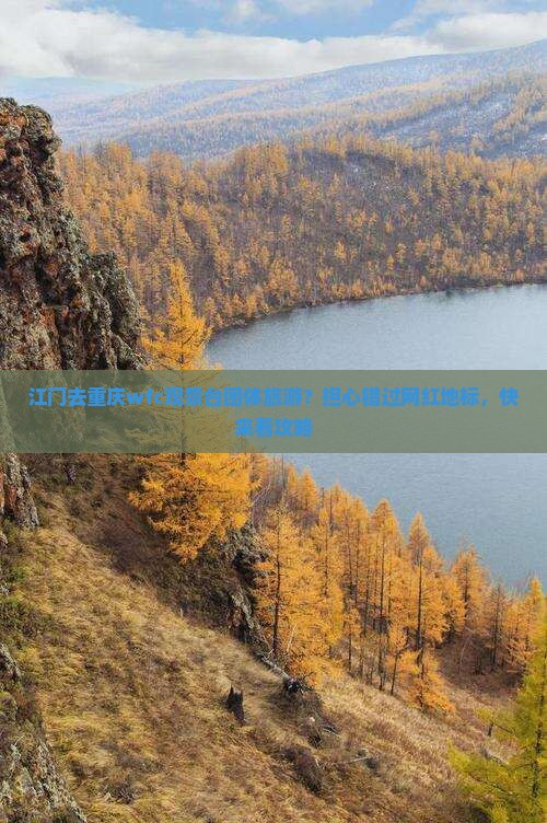 江门去重庆wfc观景台团体旅游？担心错过网红地标，快来看攻略