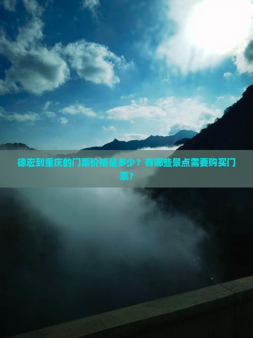 德宏到重庆的门票价格是多少？有哪些景点需要购买门票？
