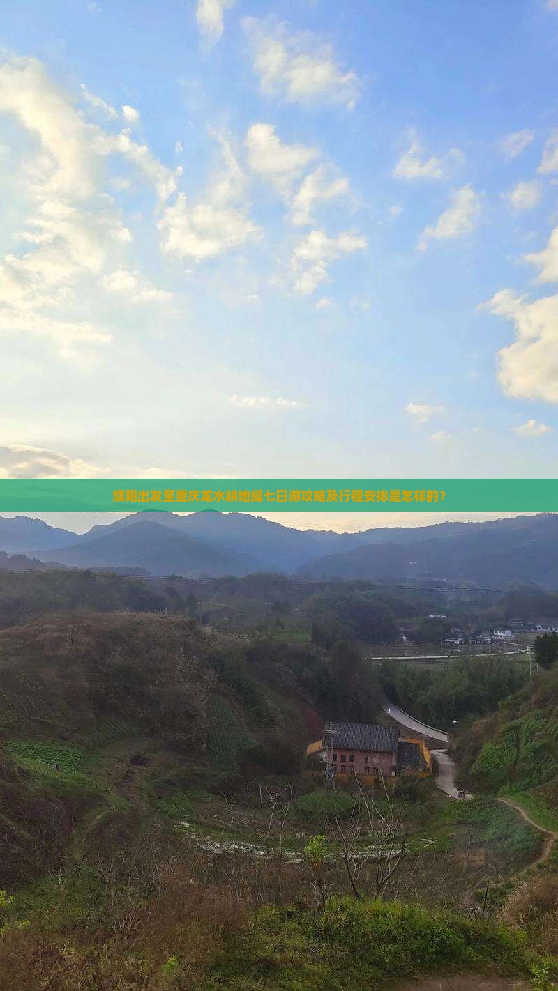 濮阳出发至重庆龙水峡地缝七日游攻略及行程安排是怎样的？