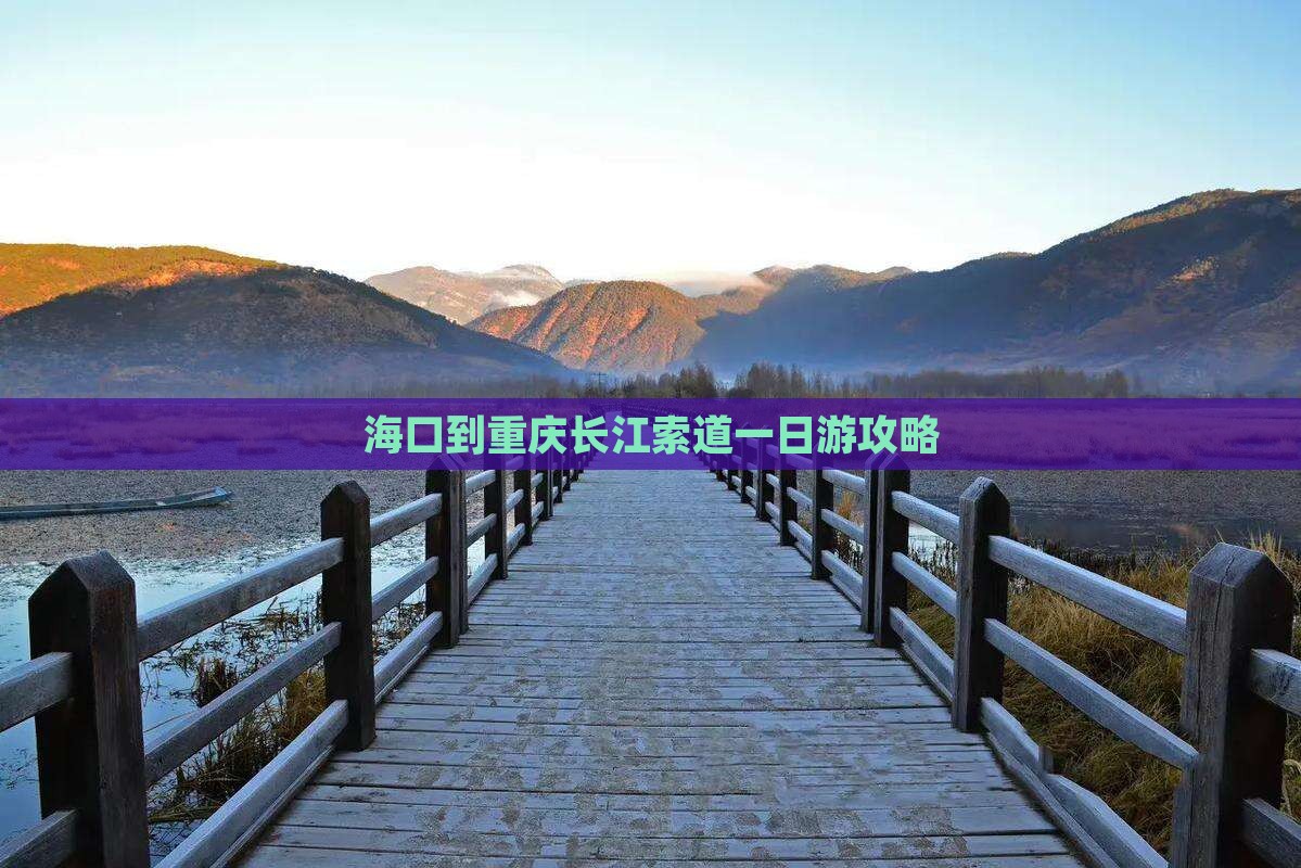 海口到重庆长江索道一日游攻略