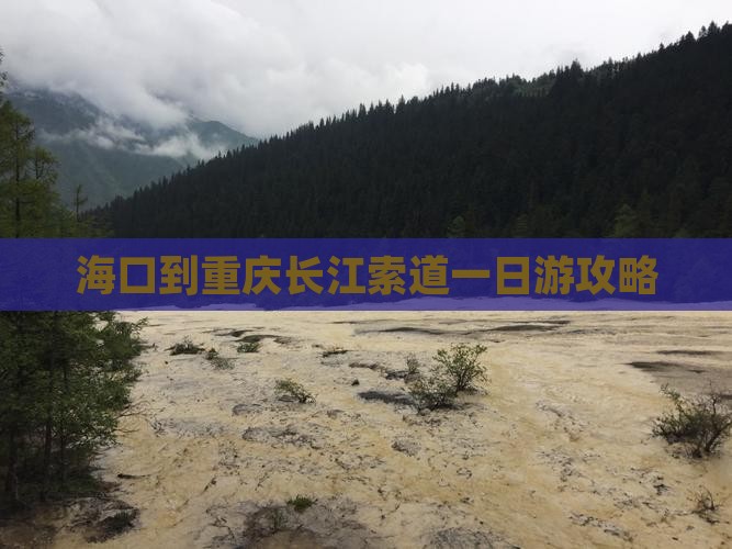 海口到重庆长江索道一日游攻略