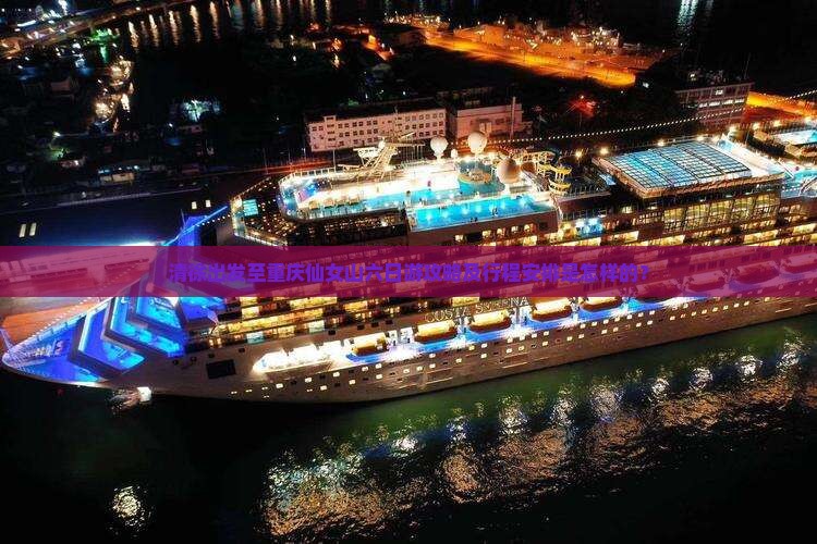 清徐出发至重庆仙女山六日游攻略及行程安排是怎样的？