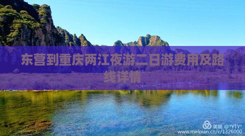 东营到重庆两江夜游二日游费用及路线详情