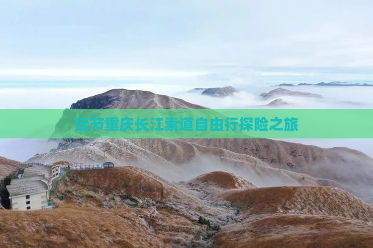佳节重庆长江索道自由行探险之旅