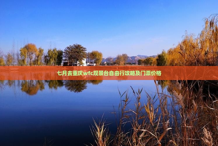 七月去重庆wfc观景台自由行攻略及门票价格