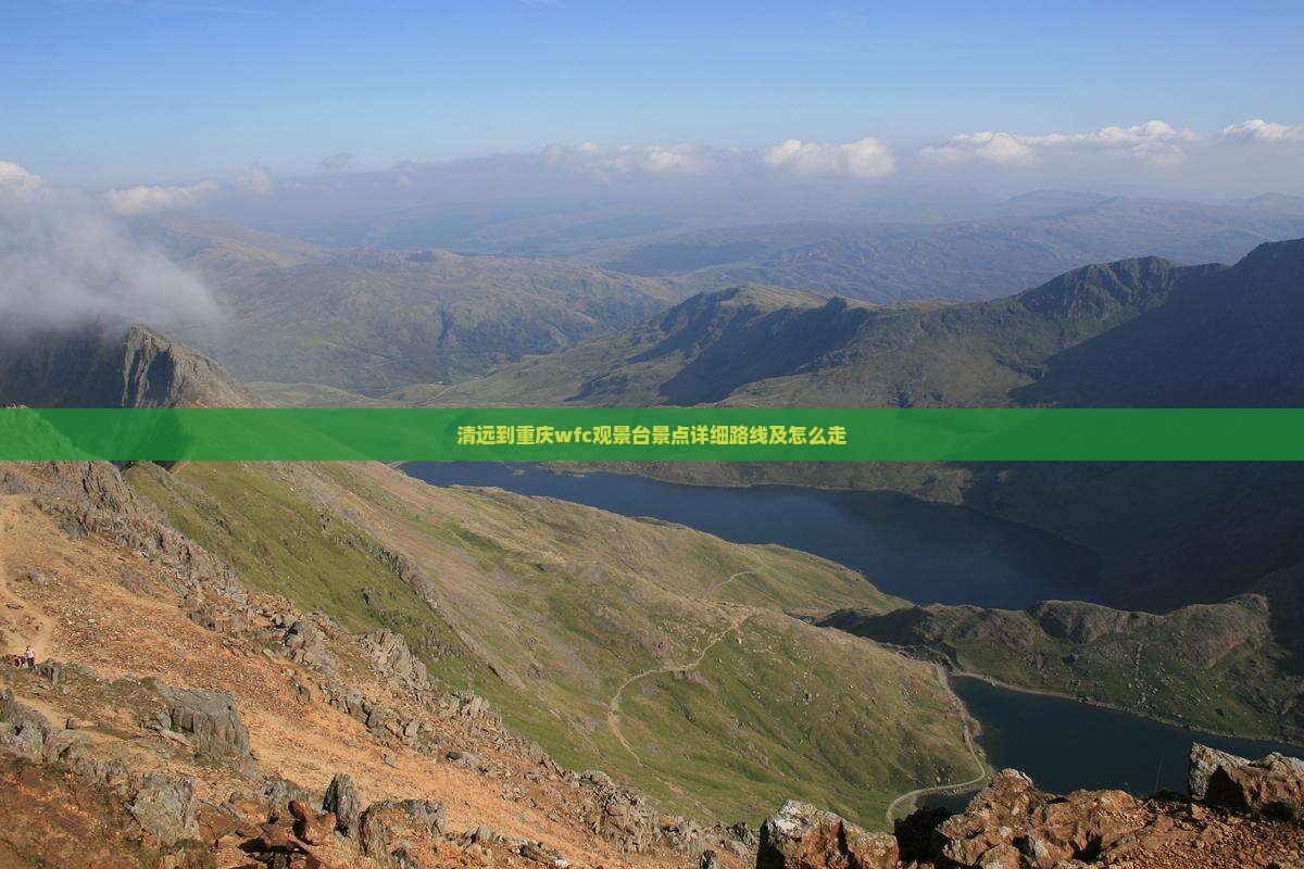 清远到重庆wfc观景台景点详细路线及怎么走