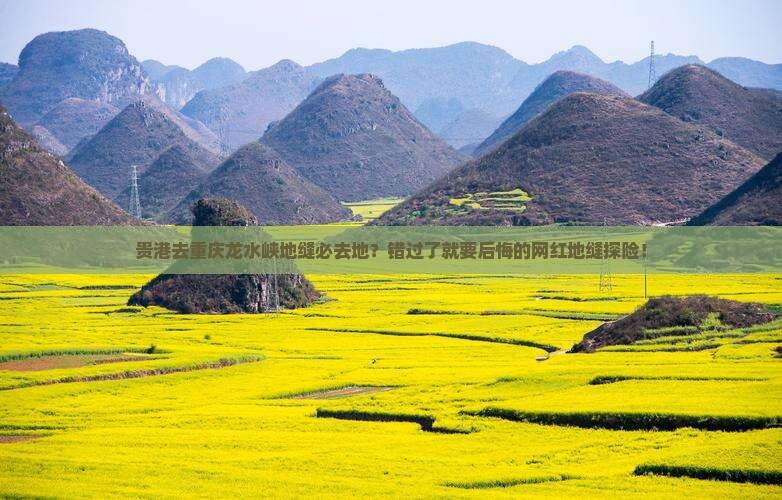 贵港去重庆龙水峡地缝必去地？错过了就要后悔的网红地缝探险！