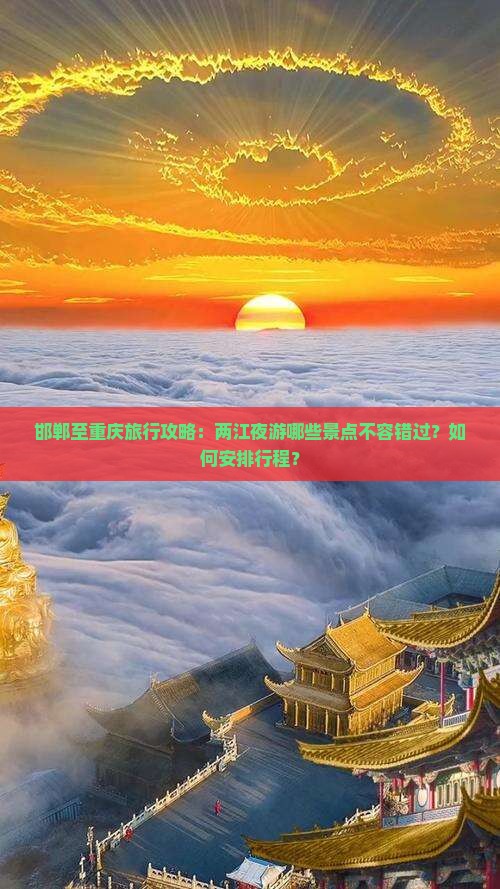 邯郸至重庆旅行攻略：两江夜游哪些景点不容错过？如何安排行程？
