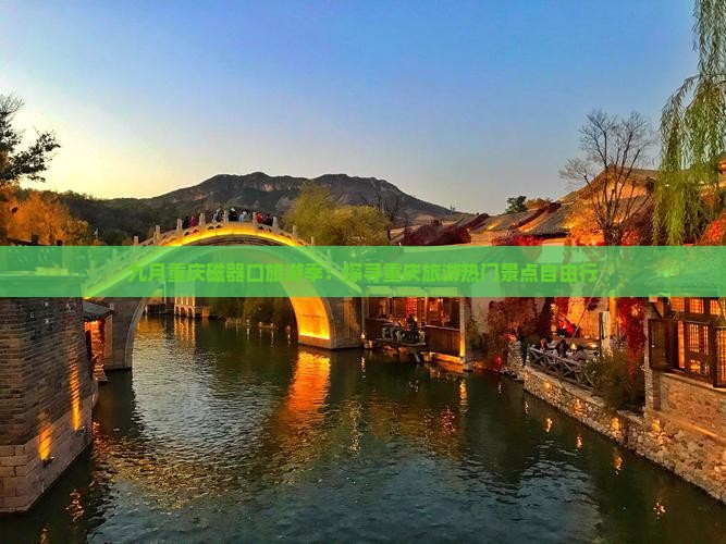 九月重庆磁器口旅游季：探寻重庆旅游热门景点自由行