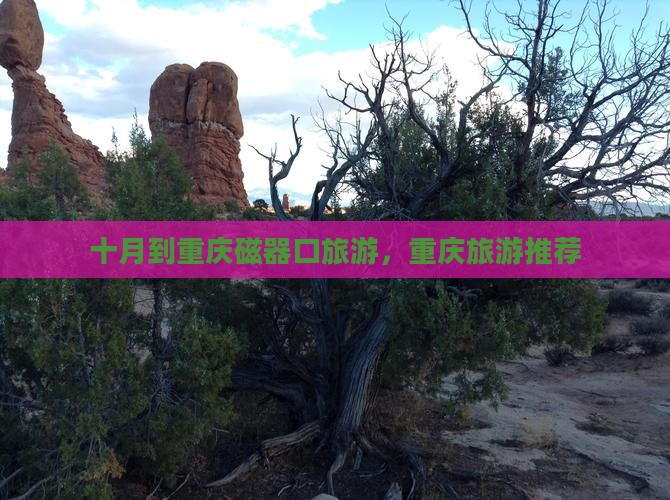 十月到重庆磁器口旅游，重庆旅游推荐