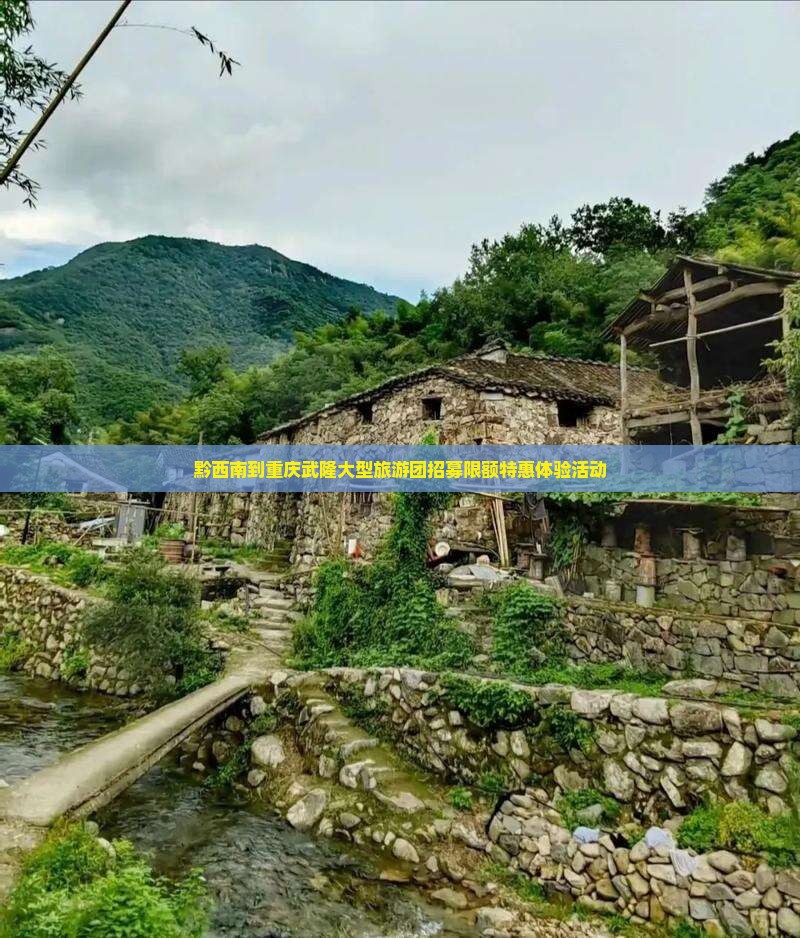 黔西南到重庆武隆大型旅游团招募限额特惠体验活动
