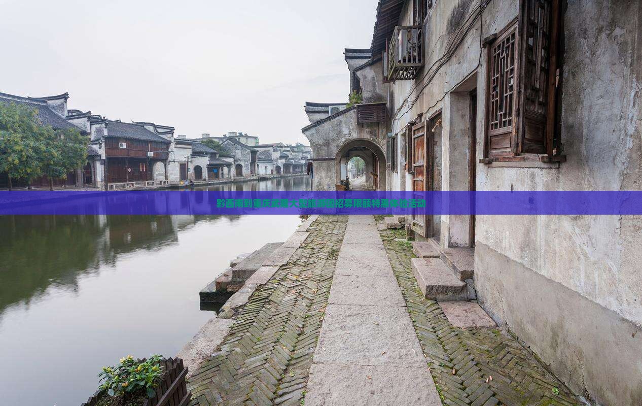 黔西南到重庆武隆大型旅游团招募限额特惠体验活动