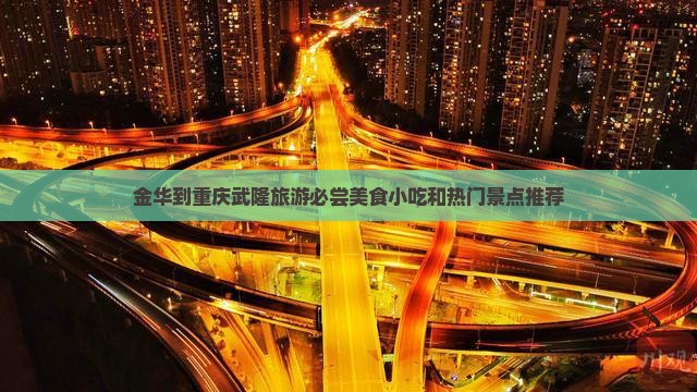 金华到重庆武隆旅游必尝美食小吃和热门景点推荐