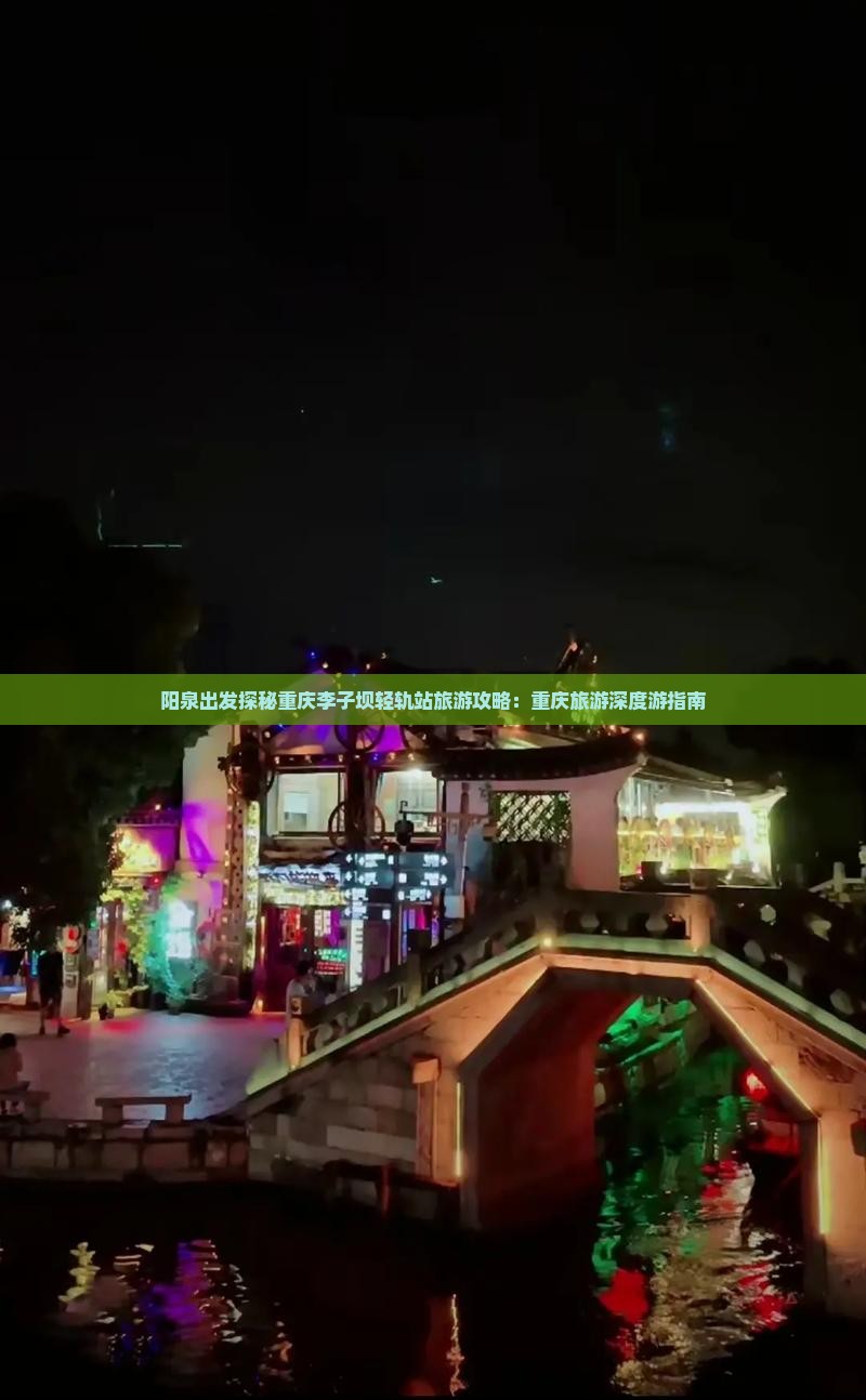 阳泉出发探秘重庆李子坝轻轨站旅游攻略：重庆旅游深度游指南