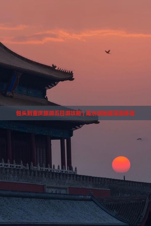 包头到重庆旅游五日游攻略 | 龙水峡地缝深度体验