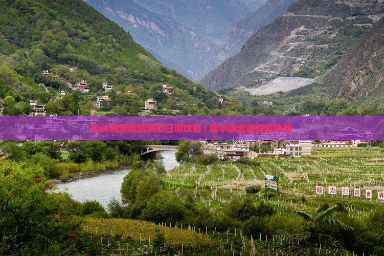 包头到重庆旅游五日游攻略 | 龙水峡地缝深度体验