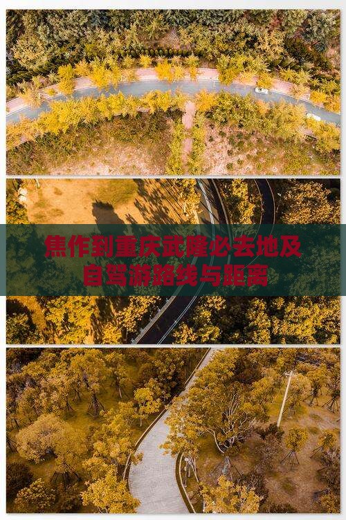 焦作到重庆武隆必去地及自驾游路线与距离