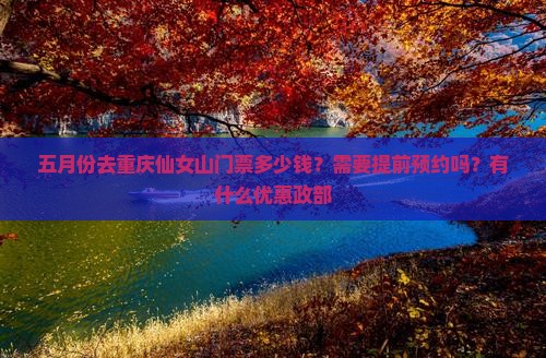 五月份去重庆仙女山门票多少钱？需要提前预约吗？有什么优惠政部