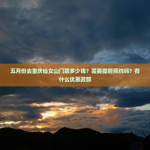 五月份去重庆仙女山门票多少钱？需要提前预约吗？有什么优惠政部