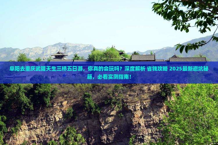 阜阳去重庆武隆天生三桥五日游