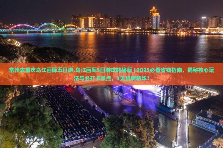 常州去重庆乌江画廊五日游