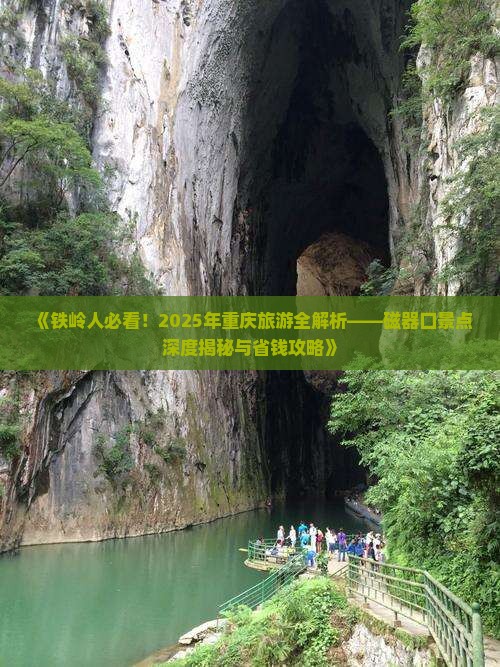 铁岭到重庆磁器口旅游