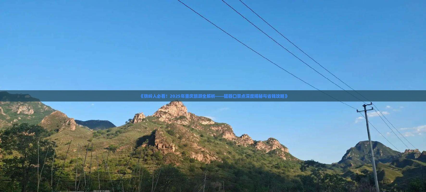 铁岭到重庆磁器口旅游