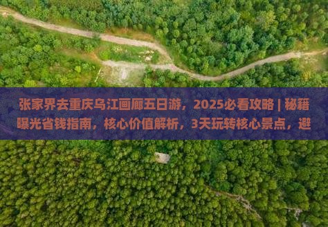 张家界去重庆乌江画廊五日游