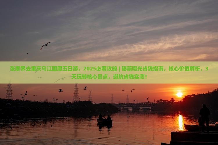 张家界去重庆乌江画廊五日游