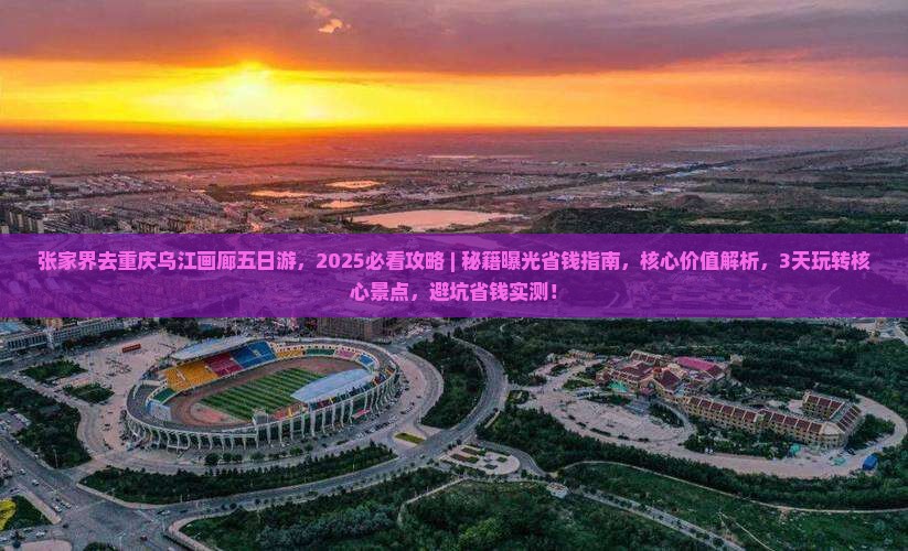 张家界去重庆乌江画廊五日游