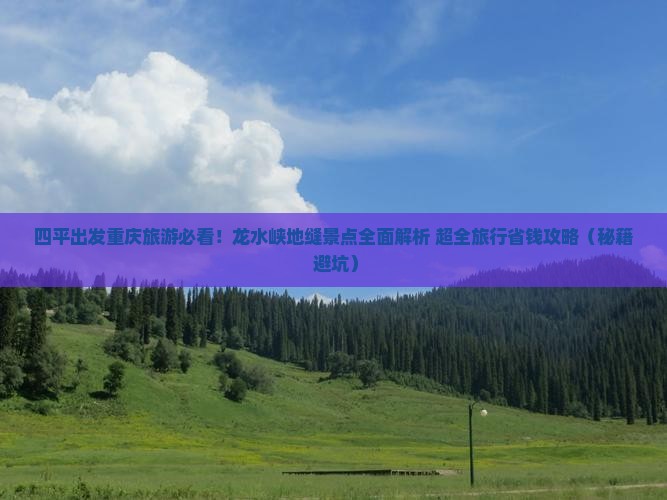 四平去重庆龙水峡地缝团体旅游