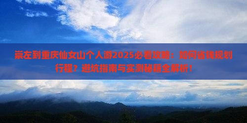 崇左到重庆仙女山个人游 崇左到重庆仙女山个人游