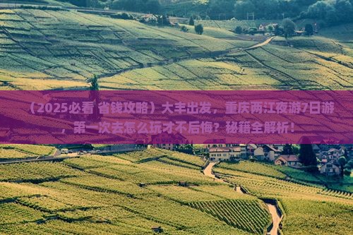 大丰到重庆两江夜游七日游