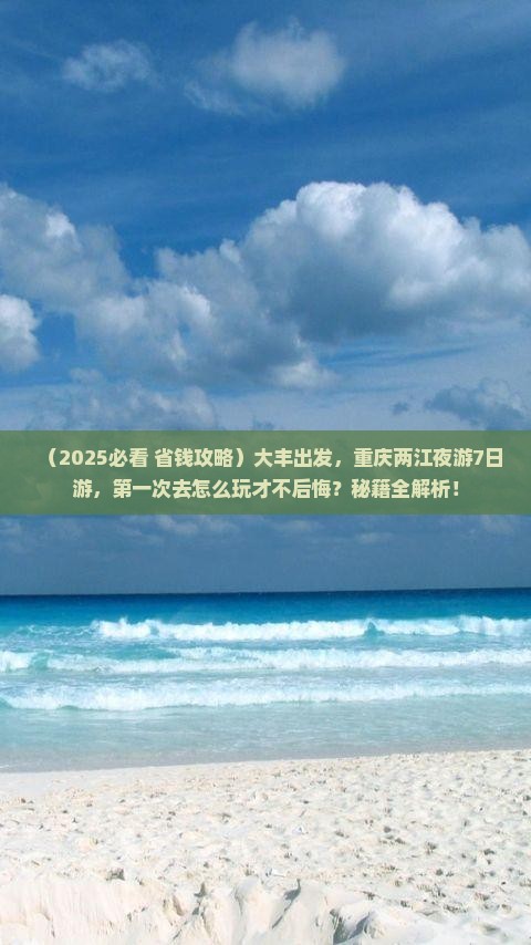 大丰到重庆两江夜游七日游