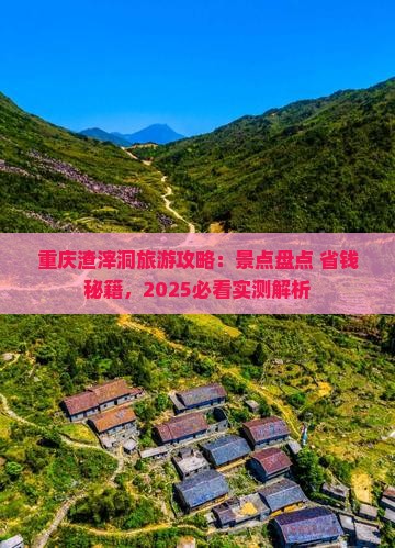 果洛到重庆渣滓洞攻略