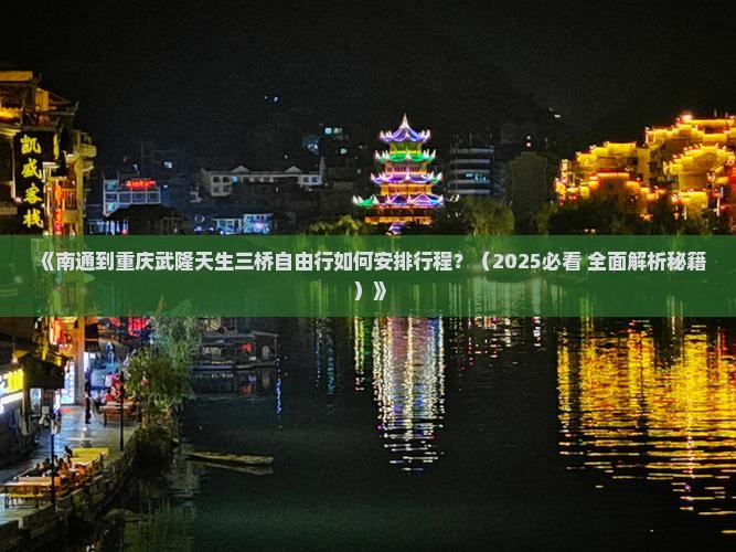 南通去重庆武隆天生三桥自由行