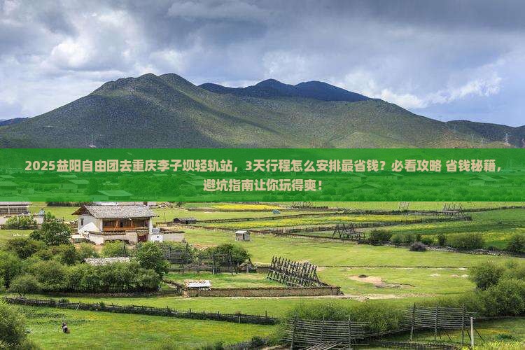 益阳去重庆李子坝轻轨站自由团 益阳去重庆李子坝轻轨站自由团
